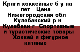 Краги хоккейные б/у на 10-12 лет › Цена ­ 800 - Нижегородская обл., Кулебакский р-н, Кулебаки г. Спортивные и туристические товары » Хоккей и фигурное катание   